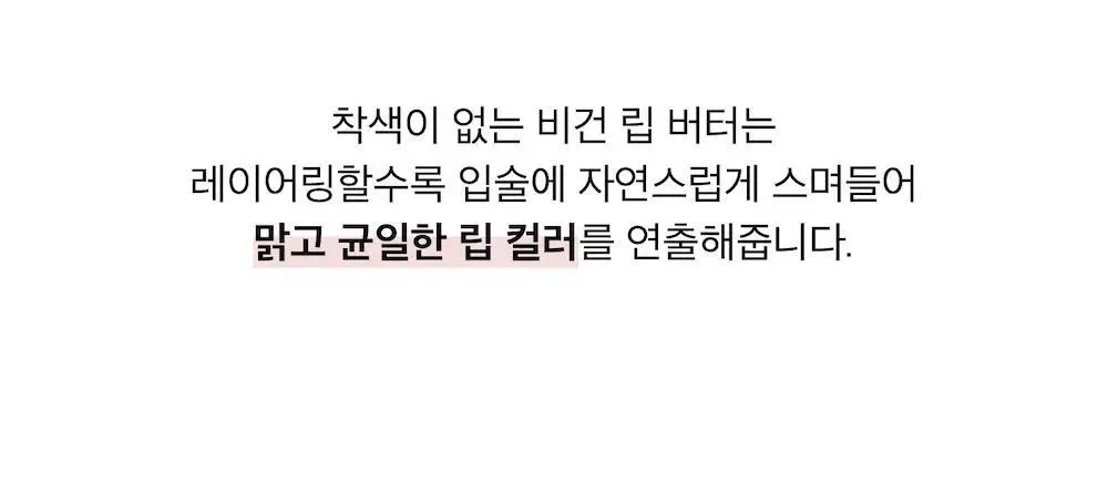[올영1위/쌩얼립밤] 멜릭서 비건 립 버터 12종 상세페이지 18